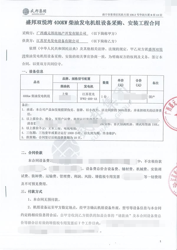 廣西盛元邦房地產(chǎn)開(kāi)發(fā)有限公司簽訂400KW上柴發(fā)電機組合同