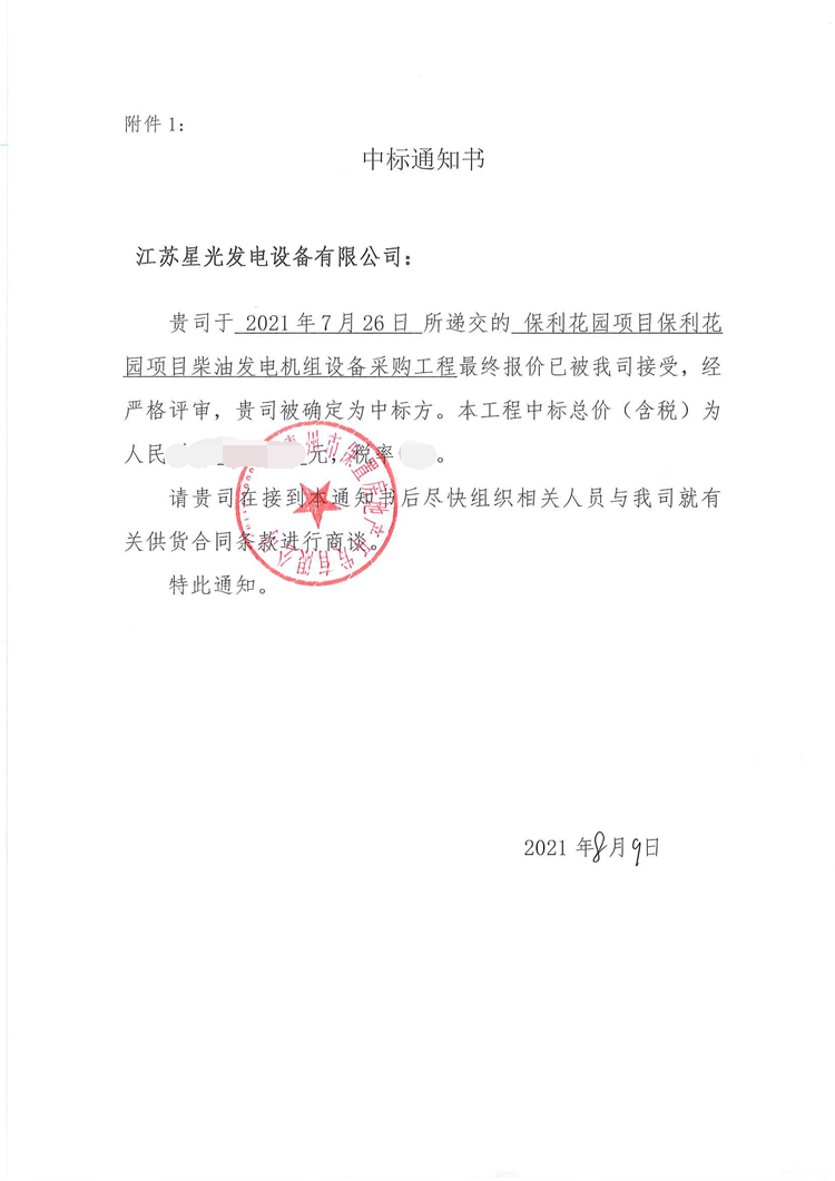 星光公司成功中標保利花園項目800KW柴油發(fā)電機組設備采購工程