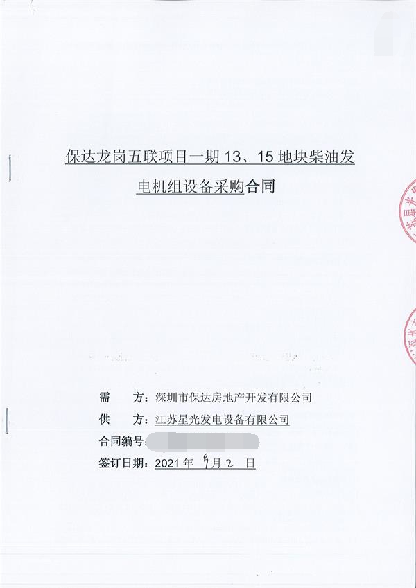 星光簽訂深圳市保達房地產(chǎn)開(kāi)發(fā)有限公司2臺1000KW柴油發(fā)電機組