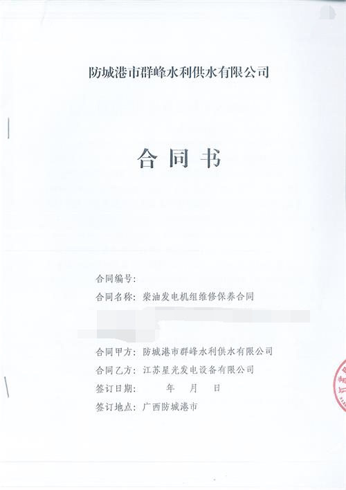 防城港市群峰水利供水有限公司玉柴800KW發(fā)電機組維修保養