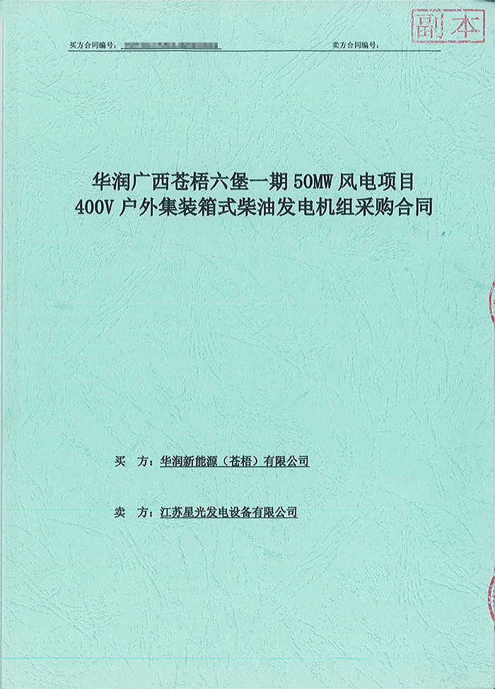 華潤廣西蒼梧六堡風(fēng)電項目150KW沃爾沃集裝箱式柴油發(fā)電機組
